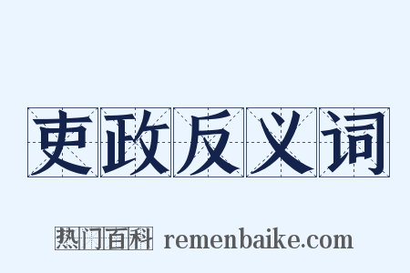 吏政反义词是什么意思的图片